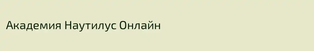 Академия Наутилус Онлайн